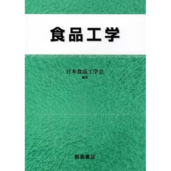 基礎食品工学 | 林 弘通, 堀内 孝, 和仁 皓明 |本 | 通販 | Amazon